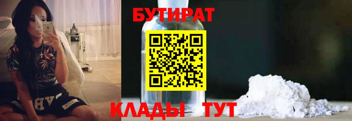 БУТИРАТ  Вход с VPN  Саянск  Бутират Butirat 